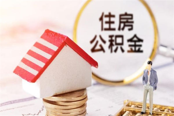 阳谷辞职了住房公积金怎么领取（辞职了住房公积金怎么取出来）