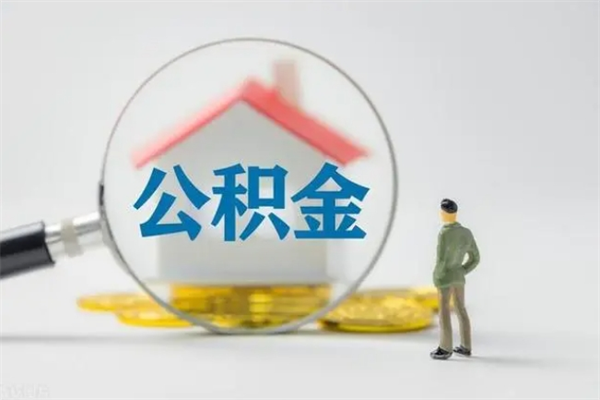 阳谷想把离职公积金全部取来（离职公积金取出）