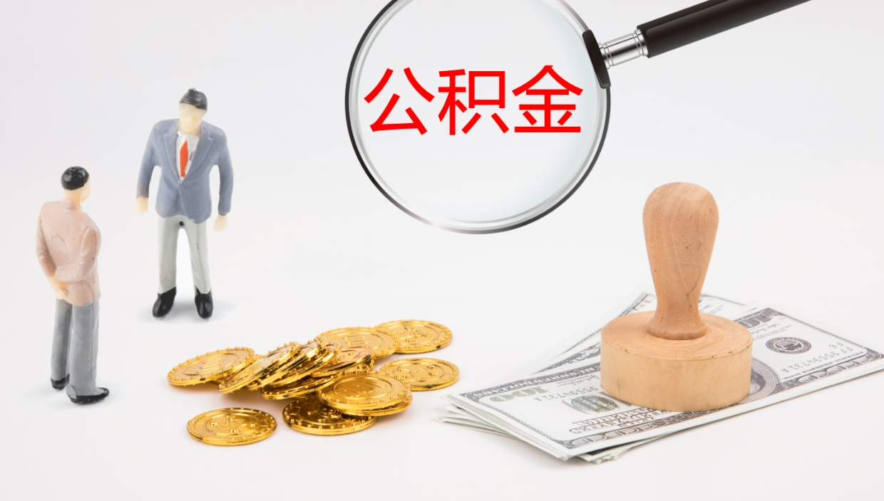 阳谷在职人员如何取公积金（在职的怎么取公积金）