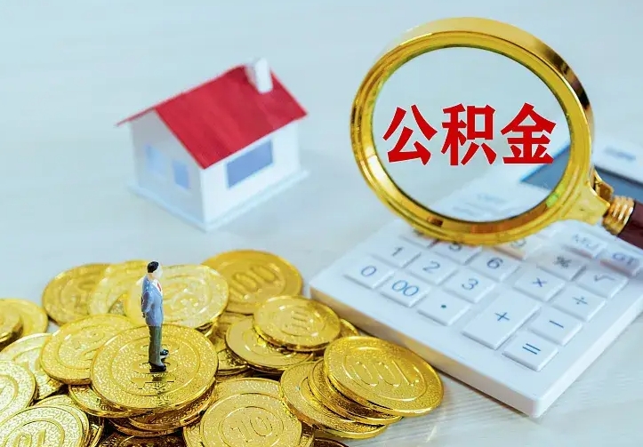 阳谷公积金代取资料（代取住房公积金）