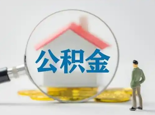 阳谷离职提住房公积金（2021离职住房公积金提取）